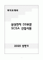 A+ 삼성전자 DS부문 SCSA 신입 자기소개서 1페이지