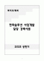 A+ 한화솔루션 사업개발 담당 경력 자기소개서 1페이지