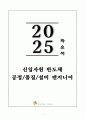 A+ 2025 상반기 신입사원 반도체 공정/품질/설비 엔지니어 자기소개서 1페이지