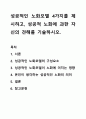성공적인 노화모델 4가지를 제시하고, 성공적 노화에 과한 자신의 견해를 기술하시오. 1페이지