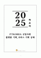 A+ PTKOREA 신입사원 플랫폼 기획_서비스 기획 공채 자기소개서 1페이지