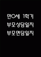 1학기 영아 부모상담일지 부모면담일지 만0세 8명 1페이지