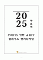 A+ 우리FIS 인턴 금융IT 클라우드 엔지니어링 자기소개서 1페이지