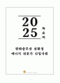 A+ 한화솔루션 친환경 에너지 전문가 신입 자기소개서 1페이지