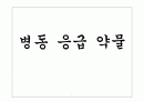 병동 응급약물 및 기전 1페이지