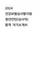 2024년 하반기 건강보험심사평가원 체험형 청년인턴 심사직 자기소개서 1페이지