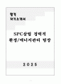 [자기소개서] SPC삼립 경력직 환경/에너지관리 팀장 1페이지