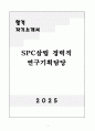 [자기소개서] SPC삼립 경력직 연구기획담당 1페이지