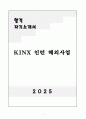 [자기소개서] KINX 인턴 해외사업 1페이지