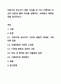 아동기와 청소년기 관련 이슈를 한 가지 선택하여 자신의 의견과 함께 이유를 설명하고, 사회복지 개입방안을 제시하시오. 1페이지