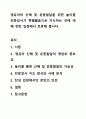 영유아의 신체 및 운동발달을 위한 놀이를 전문강사가 특별활동으로 지도하는 것에 대해 찬반 입장에서 토론해 봅시다. 1페이지