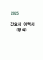 [양식] 2025 간호사 이력서 1페이지