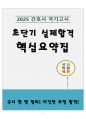 [고득점] 2025 간호사 국가고시 핵심요약집 1페이지