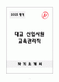 A+ 대교 신입사원 교육관리직 자기소개서 1페이지
