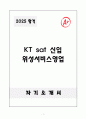 A+ KT sat 신입 위성서비스영업 자기소개서 1페이지