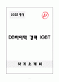 A+ DB하이텍 경력 주니어 IGBT 자기소개서 1페이지
