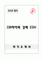 A+ DB하이텍 경력 주니어 ESH 자기소개서 1페이지