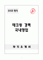 A+ 테크윙 경력 국내영업 자기소개서 1페이지