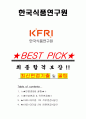 한국식품연구원 면접기출(최신)+꿀팁[최종합격!] +1000대기업 1차 직무면접 + 2차 임원면접 최종합격자 답안 1페이지
