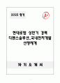 A+ 현대로템 상반기 경력 디펜스솔루션_국내전차개발 선행체계 자기소개서 1페이지