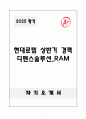 A+ 현대로템 상반기 경력 디펜스솔루션_RAM 자기소개서 1페이지