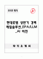 A+ 현대로템 상반기 경력 레일솔루션_EPA/LLM_AI 비전 자기소개서 1페이지