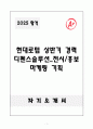A+ 현대로템 상반기 경력 디펜스솔루션_전시/홍보 마케팅 기획 자기소개서 1페이지