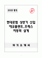 A+ 현대로템 상반기 신입 에코플랜트_프레스 자동화 설계 자기소개서 1페이지