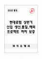 A+ 현대로템 상반기 신입 생산,품질_해외 프로젝트 하자 보증 자기소개서 1페이지