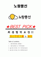 노랑풍선 면접기출(최신)+꿀팁[최종합격!] +1000대기업 1차 직무면접 + 2차 임원면접 최종합격자 답안 1페이지