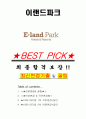 이랜드파크 면접기출(최신)+꿀팁[최종합격!] +1000대기업 1차 직무면접 + 2차 임원면접 최종합격자 답안 1페이지