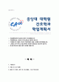 일반대학원 간호학과 학업계획서 (중앙대) 1페이지