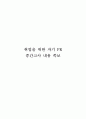 청주대 취업을 위한 자기 PR 중간고사 내용 족보 1페이지