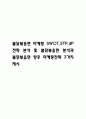 불닭볶음면 마케팅 SWOT,STP,4P전략 분석 및 불닭볶음면 분석과 불닭볶음면 향후 마케팅전략 3가지 제시 1페이지