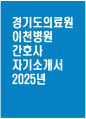 [경기도의료원 이천병원 자기소개서] 2025년 경기도의료원 이천병원 간호사 자소서 합격예문 경기도의료원 이천병원 간호사 자기소개서 경기도의료원 이천병원 자소서 1페이지