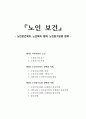 [노인보건] 노인보건복지, 노인복지정책, 노인장기요양정책, 노인복지사업, 지역사회의 노인_A+_핵심개념_총정리 1페이지