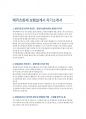 메리츠화재 보험설계사 자기소개서) 성장과정 및 성격의 장단점,  보험설계사 지원 동기, 본인의 강점 및 차별화된 역량, 입사 후 목표 및 포부 [메리츠화재 보험설계사 자기소개서] 2페이지