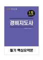 [고득점] 2025 경비지도사 1차 필기 핵심요약집(A+, 최단기 합격, 고득점) 1페이지