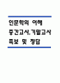 (인문학의 이해 중간,기말 족보) 인문학의 이해 중간고사,기말고사 족보 및 정답 - OCU 인문학의 이해 기출문제 족보 1페이지
