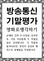 방송통신 기말 영화로생각하기 두 작품을 골라 감상합니다 각 작품의 줄거리요약, 본인의 감상과 해석 1페이지