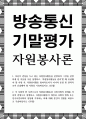 방송통신 기말 자원봉사론 자신이 관심을 두고 있는 자원봉사활동을 선정하여 그것을 선정하게 된 이유를 우선 설명 1페이지