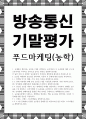 방송통신 기말 푸드마케팅 농학 국내에서 생산되는 농산물 1개를 선택하여, 소비자들이 이 농산물에 대한 푸드네오포비아를 극복하고 친숙도를 높이는 방안을 설명 1페이지