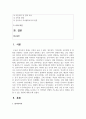 (세계의정치와경제 B형) 2. 한국, 중국, 일본 간의 문화적, 경제적 교류가 점차 활발해질수록, 이 국가들 사이의 정치적, 군사적 긴장도 점차 강해지고 있습니다. 교재 11장 및 여러 자료를 참고하여 이러한 상황을 묘사하고 이 지역에서 전쟁의 가능성을 낮추고 평화를 유지할 수 있는 방안에 대해 논하시오. 2페이지