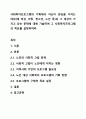 사회복지프로그램의 기획에서 자신이 관심을 가지는 대상(예 여성, 아동, 청소년, 노인 등)과 그 대상이 가지고 있는 문제에 대해 기술하여 그 사회복지프로그램의 목표를 설정하여라. 1페이지