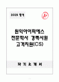 A+ 원익아이피에스 전문학사 경력사원 고객지원(CS) 자기소개서 1페이지