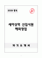 A+ 세아상역 신입사원 해외영업 자기소개서 1페이지