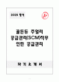 A+ 골든듀 주얼리 공급관리(SCM)직무 인턴 공급관리 자기소개서 1페이지