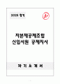 A+ 자본재공제조합 신입사원 공제지사 자기소개서 1페이지