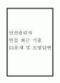 안전관리자 면접 최근 기출 55문제 및 모범답변 1페이지