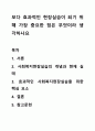보다 효과적인 현장실습이 되기 위해 가장 중요한 점은 무엇이라 생각하나요 1페이지